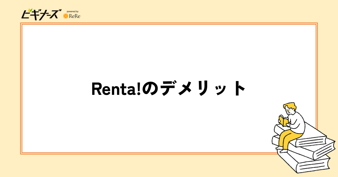 Renta!のデメリット