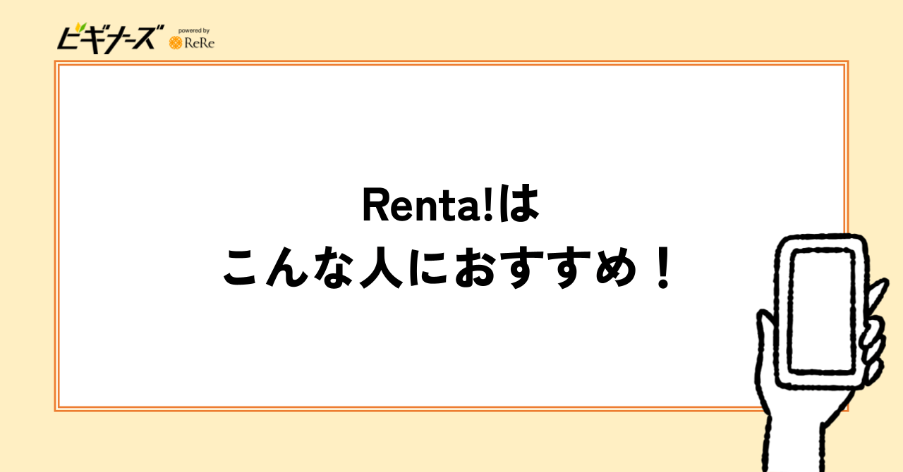 Renta!はこんな人におすすめ!