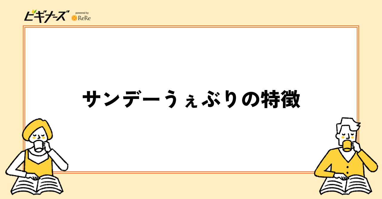 サンデーうぇぶりの特徴