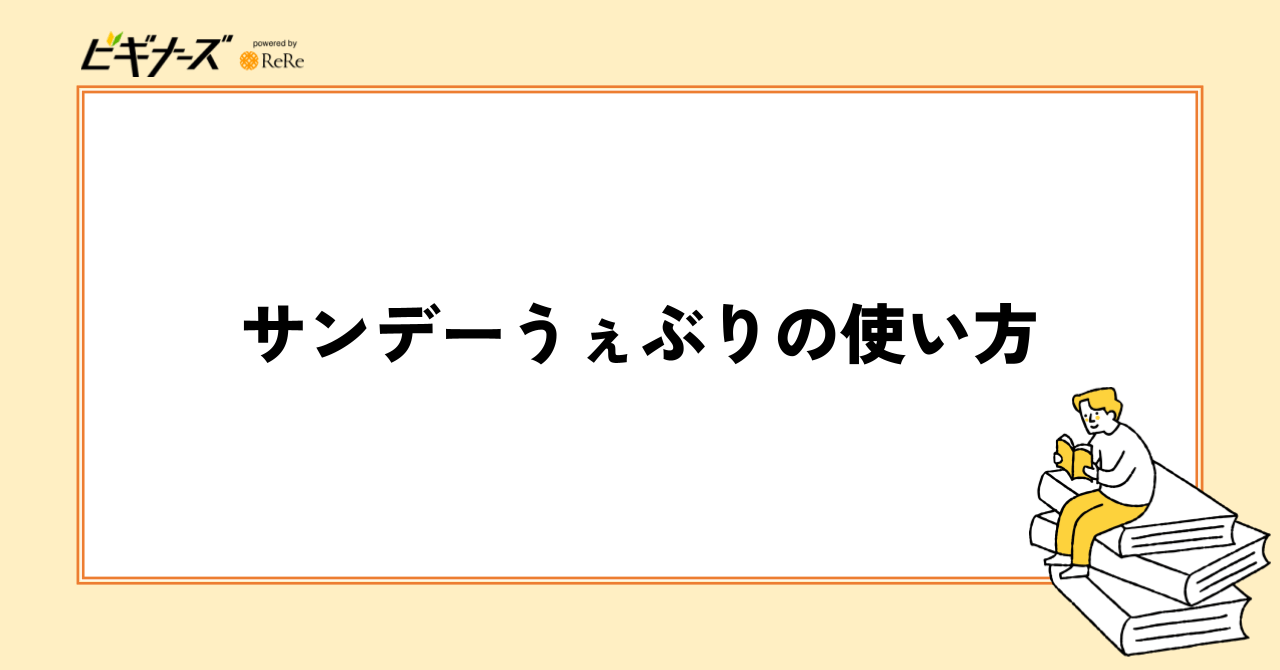 サンデーうぇぶりの使い方
