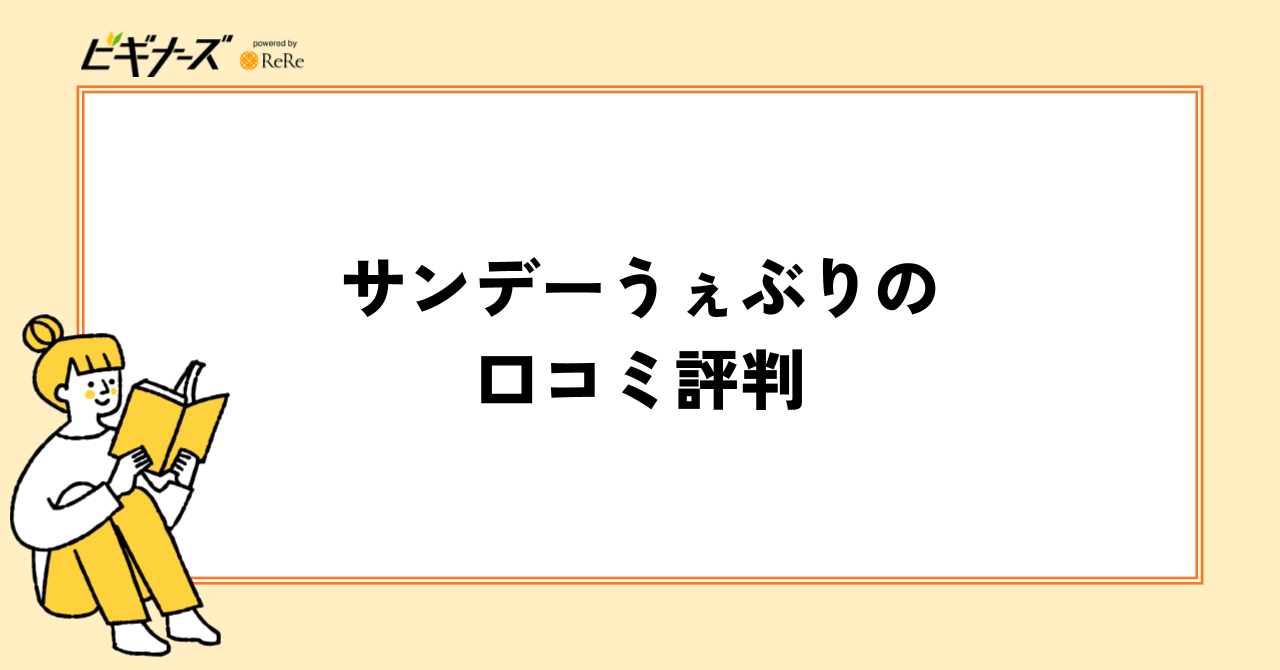 サンデーうぇぶりの口コミ評判