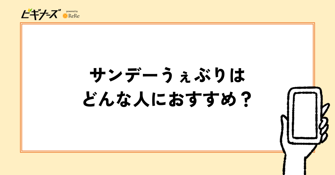 サンデーうぇぶりはどんな人におすすめ?