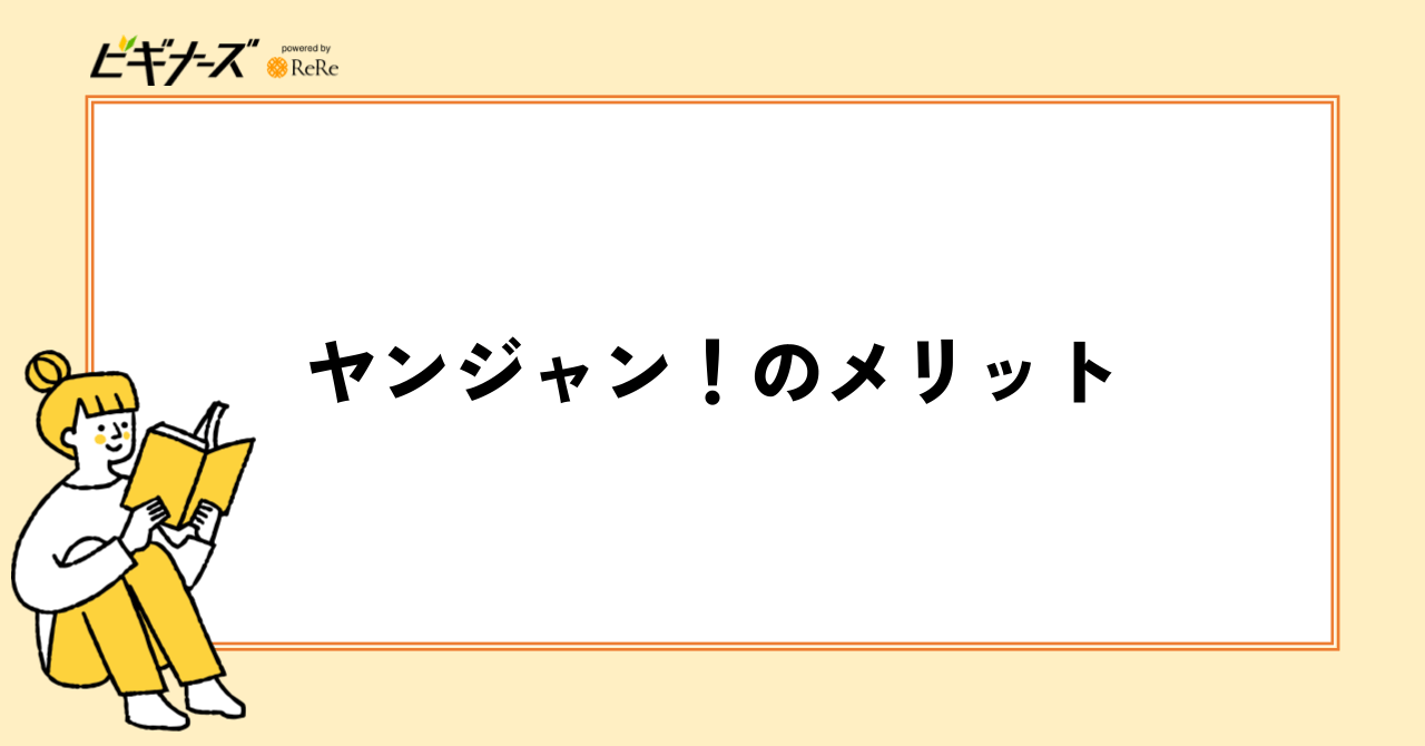 ヤンジャン!の4つのメリット