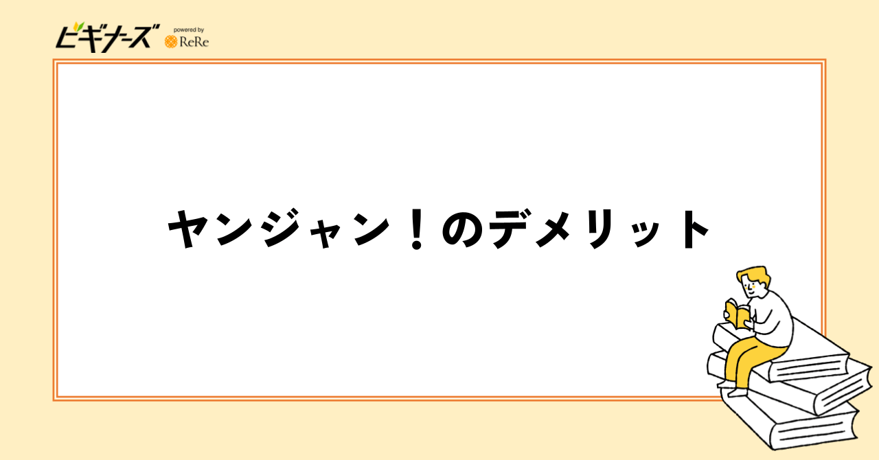 ヤンジャン!の2つのデメリット