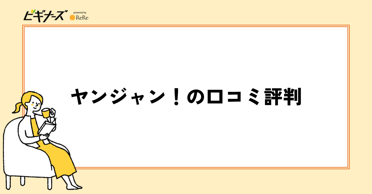 ヤンジャン!の口コミ評判