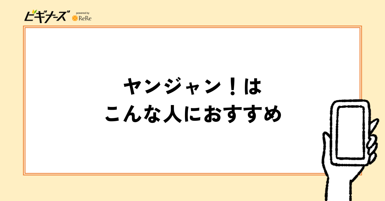 ヤンジャン!はこんな人におすすめ