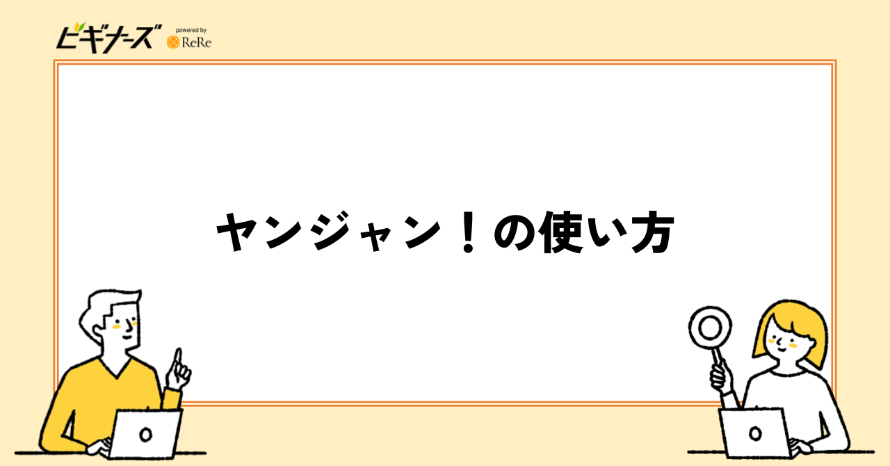 ヤンジャン!の使い方