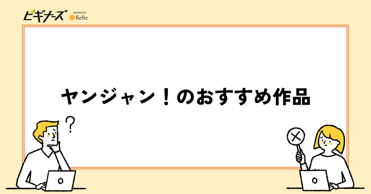 ヤンジャン!のおすすめ作品5選