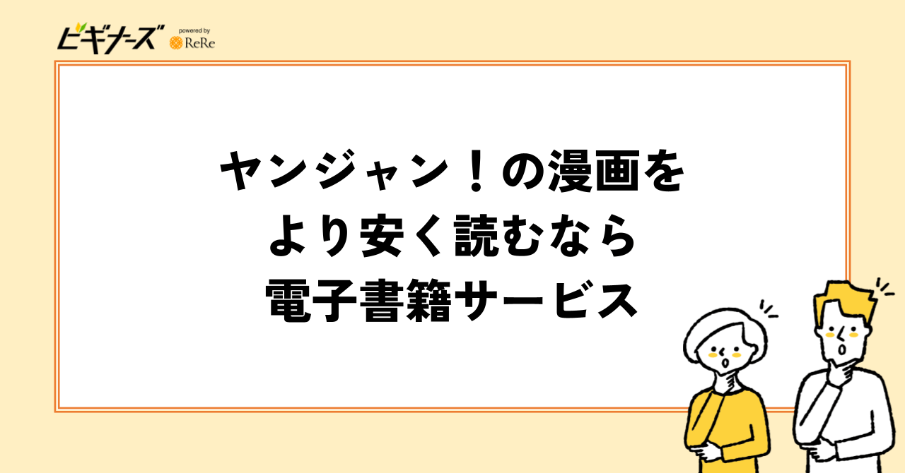 ヤンジャン!の漫画をより安く読むなら電子書籍サービス!