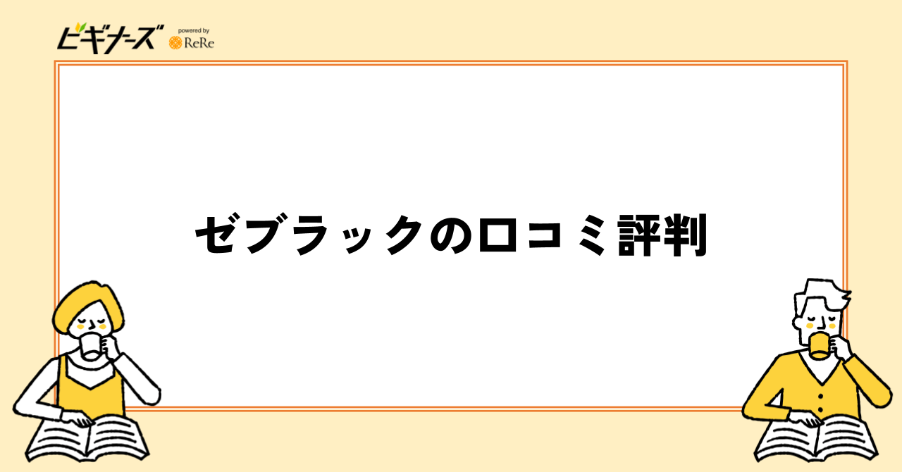 ゼブラックの口コミ評判