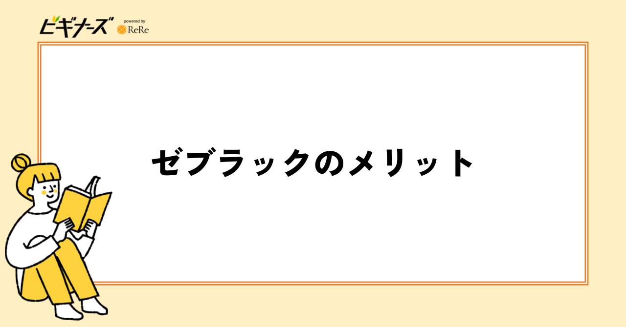 ゼブラックのメリット