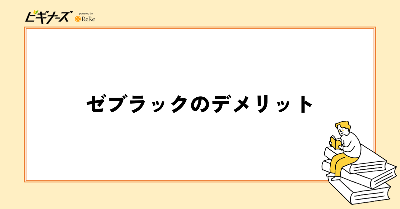 ゼブラックのデメリット