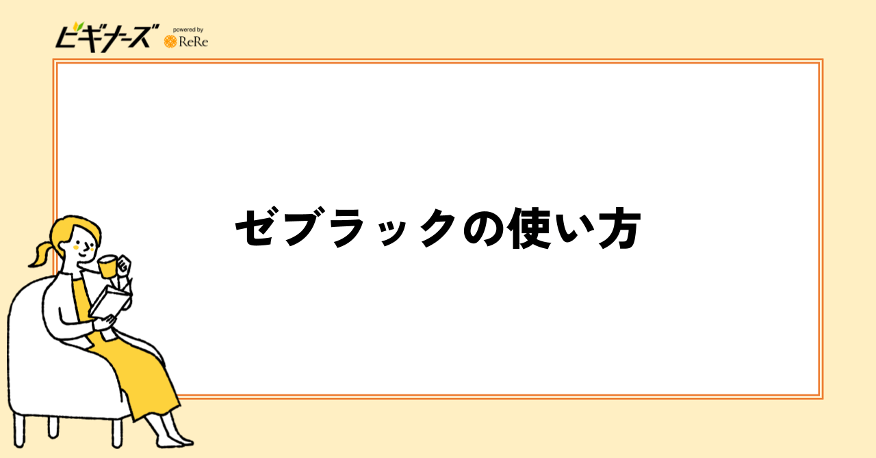 ゼブラックの使い方