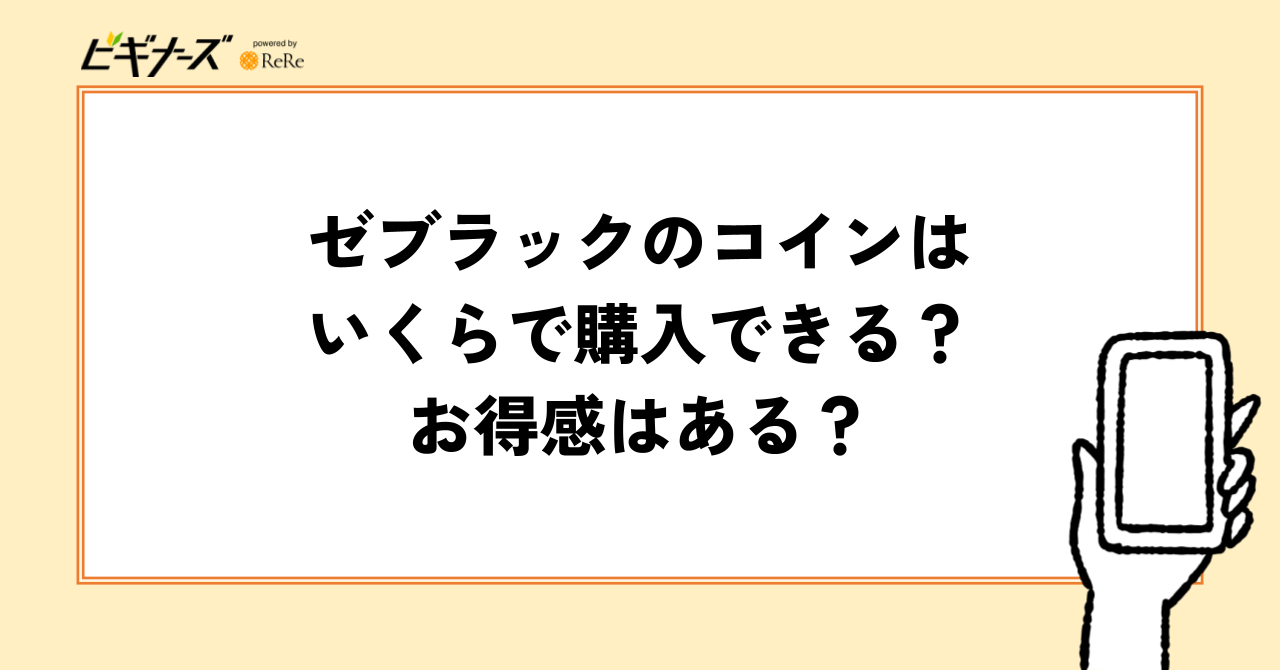 ゼブラックのコインはいくらで購入できる？お得感はある？