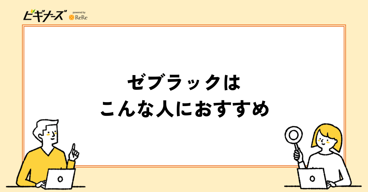 ゼブラックはこんな人におすすめ