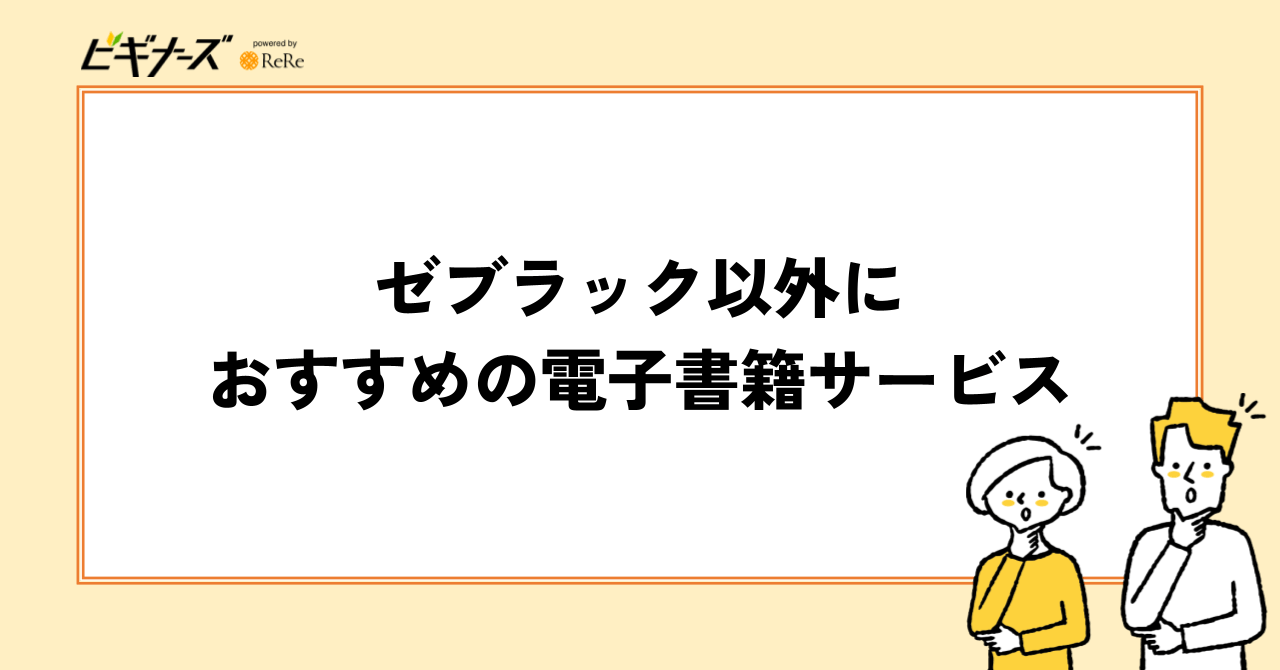ゼブラック以外におすすめの電子書籍サービス