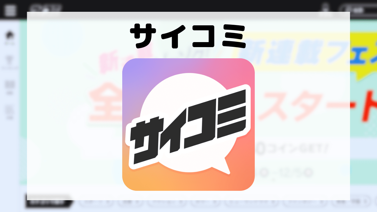 サイコミ