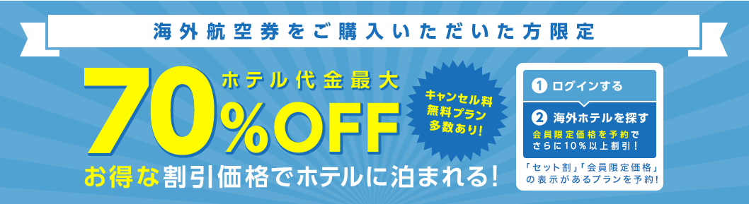 【最大70%オフ】海外航空券購入でホテル代割引キャンペーン