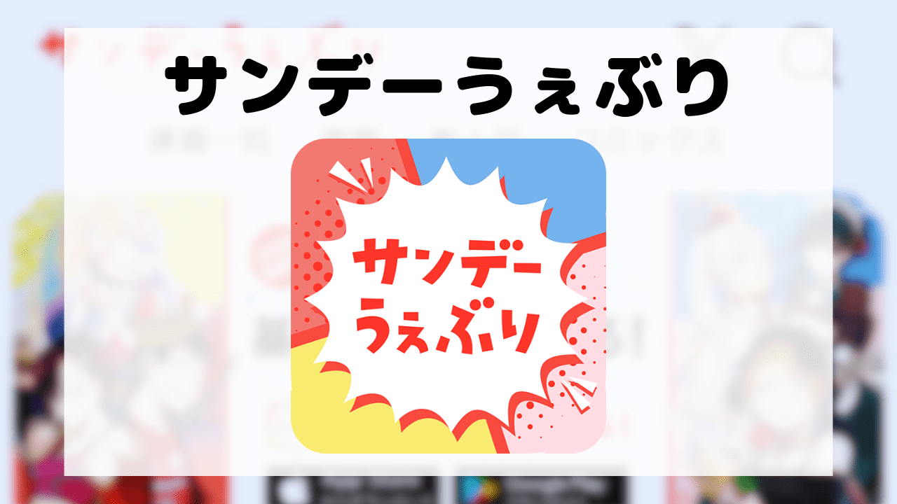サンデーうぇぶり