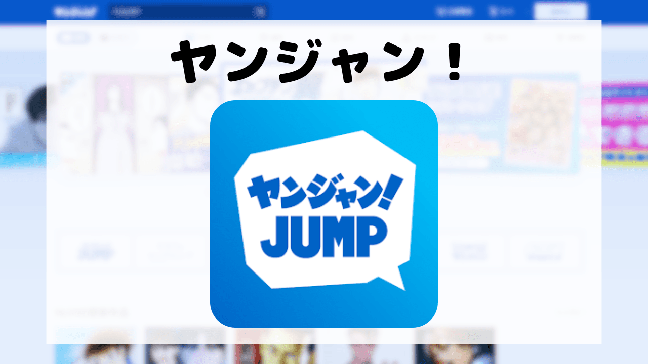 ヤンジャン！