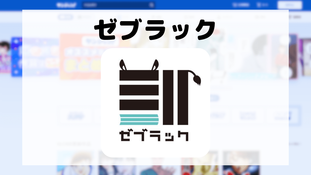 ゼブラックとは