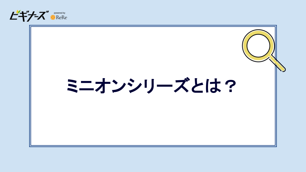 ミニオンシリーズとは?