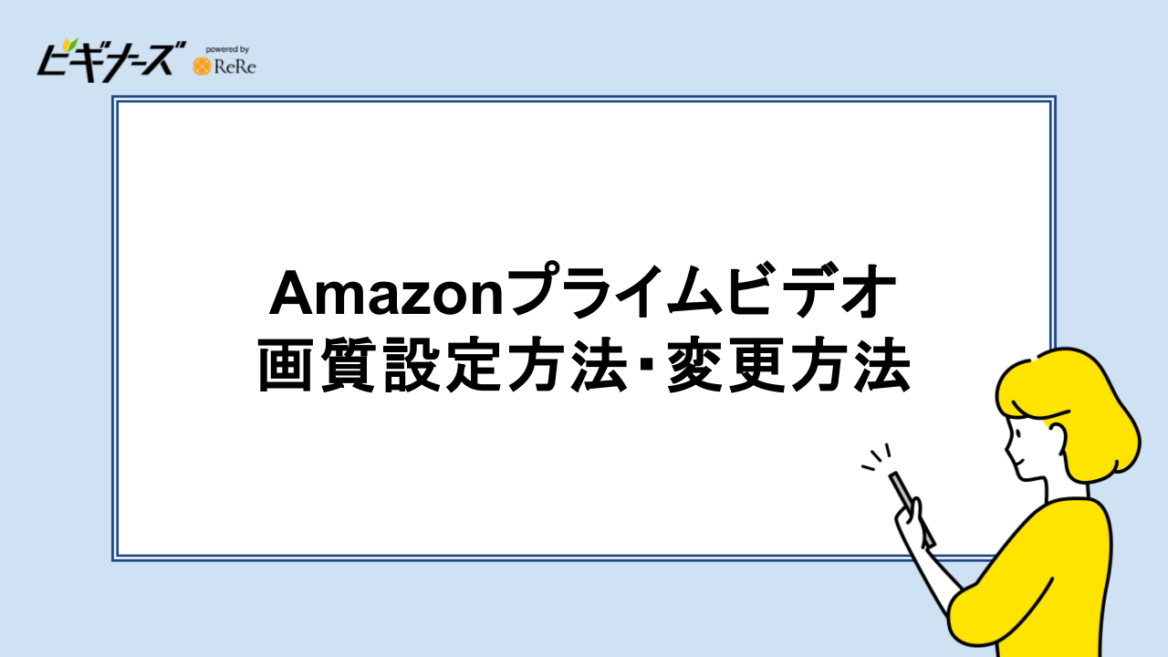 Amazonプライムビデオ 画質設定方法・変更方法