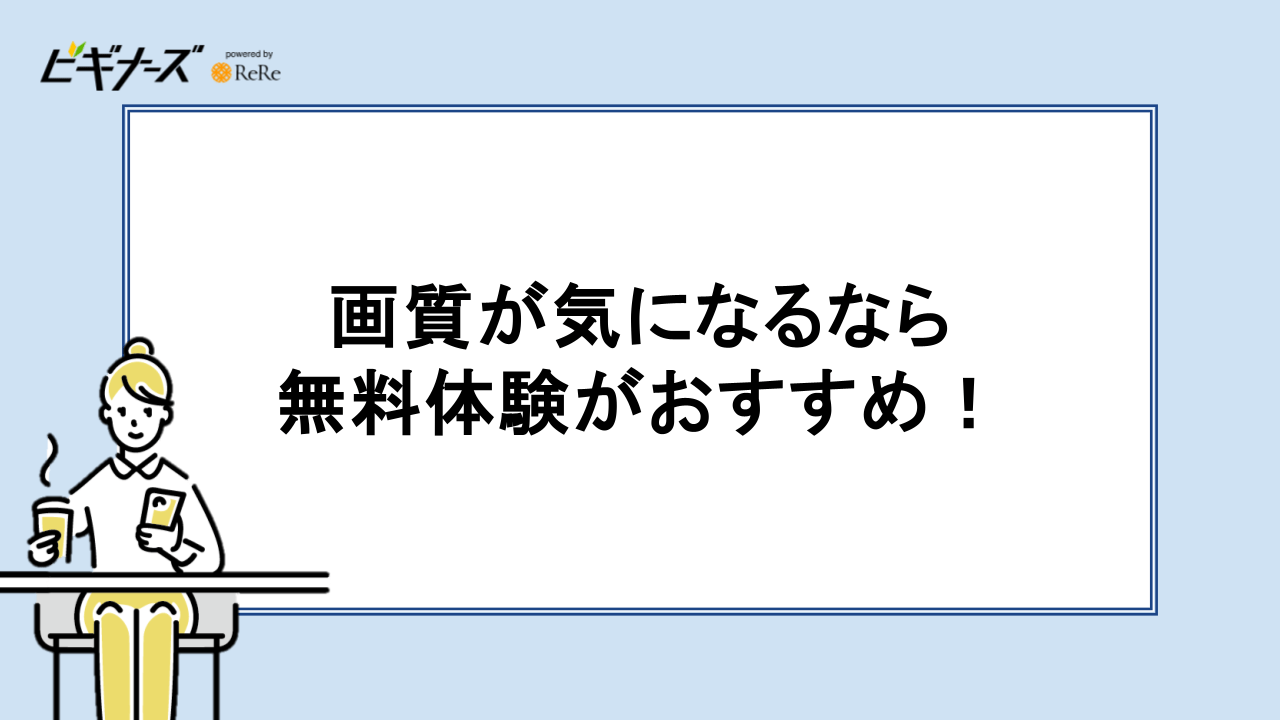 画質が気になるなら 無料体験がおすすめ