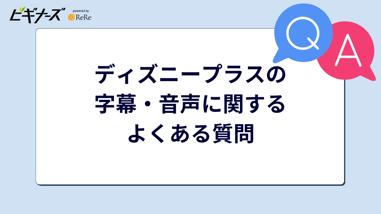 ディズニープラスの字幕・音声に関するよくある質問