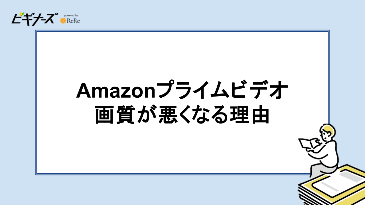 Amazonプライムビデオ_ 画質が悪くなる理由