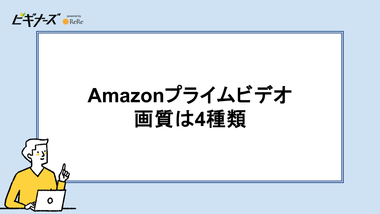Amazonプライムビデオの画質は4種類