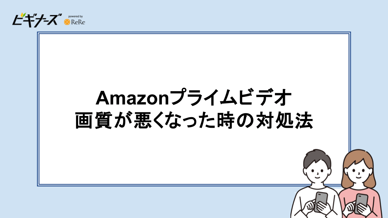 Amazonプライムビデオ_画質が悪くなったときの対処法