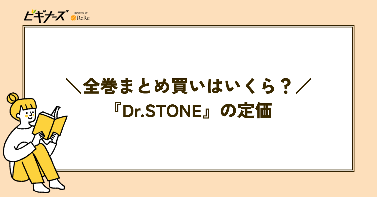 『Dr.STONE』全巻まとめ買いの定価はいくら?