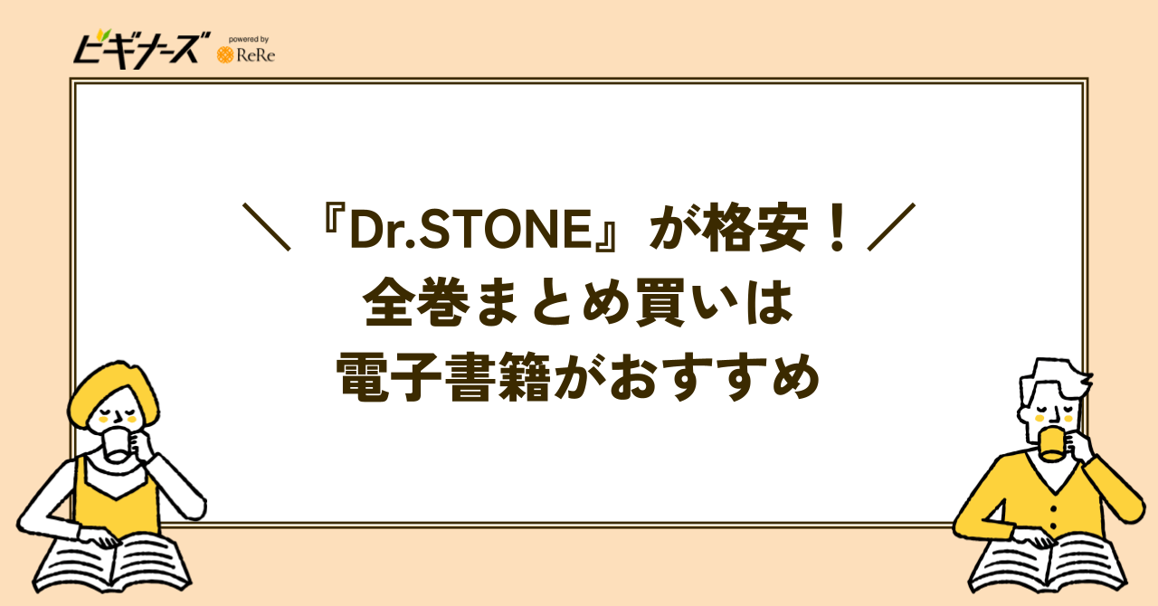 『Dr.STONE』全巻を格安でまとめ買いするなら電子書籍がおすすめ!