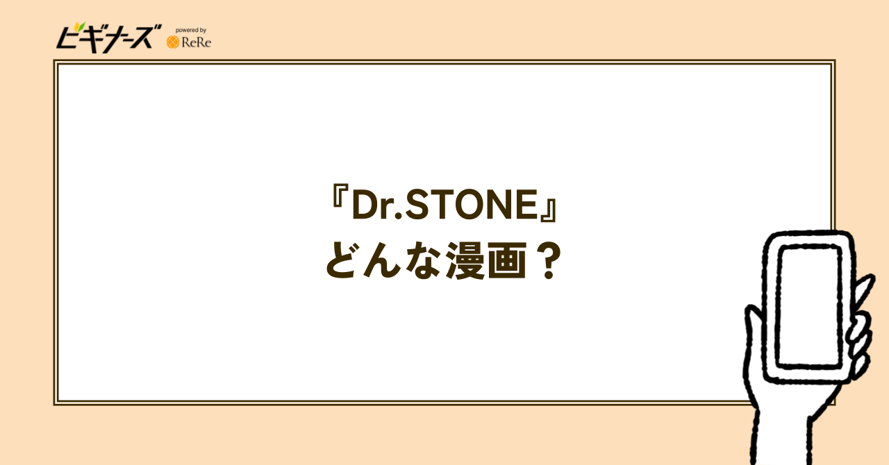 『Dr.STONE』とはどんな漫画?