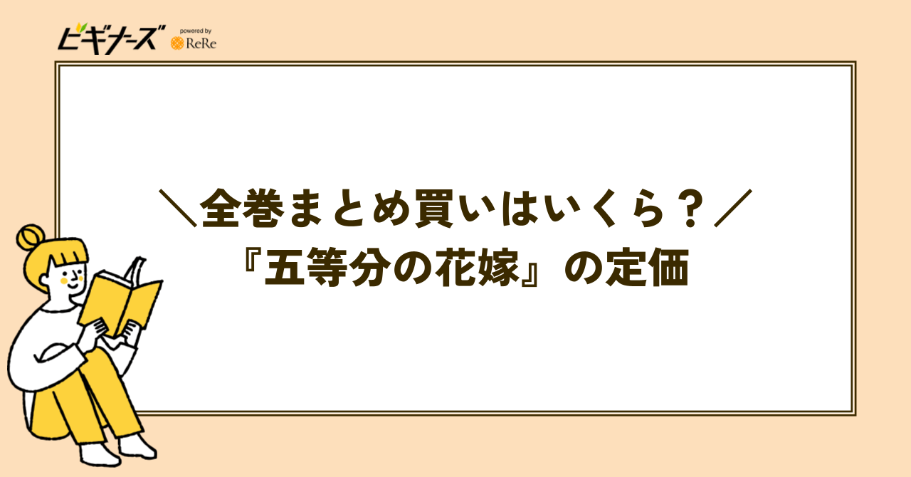 『五等分の花嫁』全巻まとめ買いの定価はいくら?