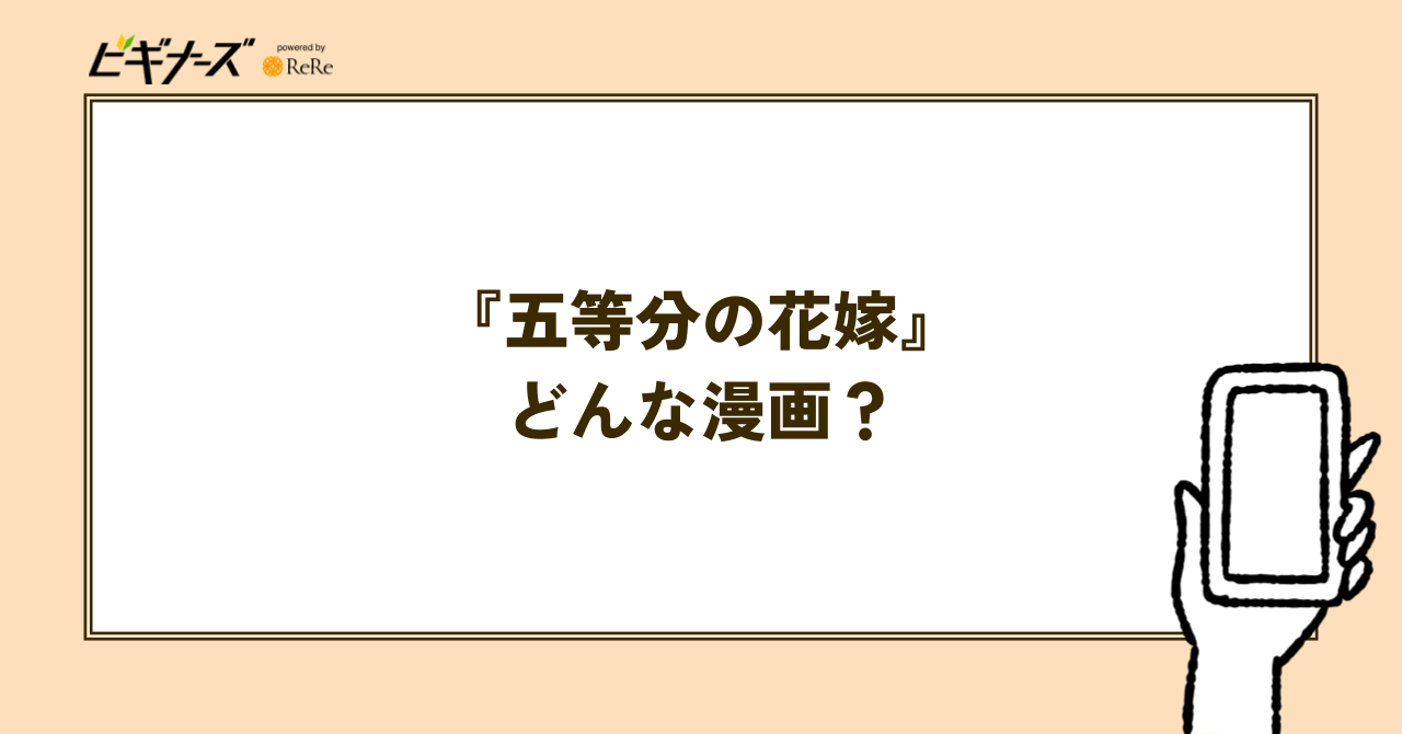 『五等分の花嫁』とはどんな漫画?