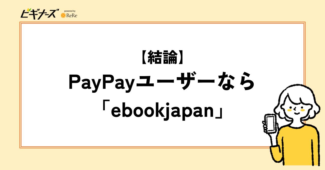 【結論】PayPayユーザーなら「ebookjapan」がおすすめ!
