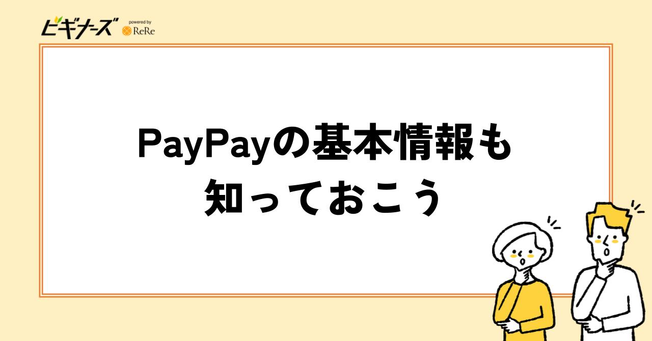 PayPayの基本情報も知っておこう