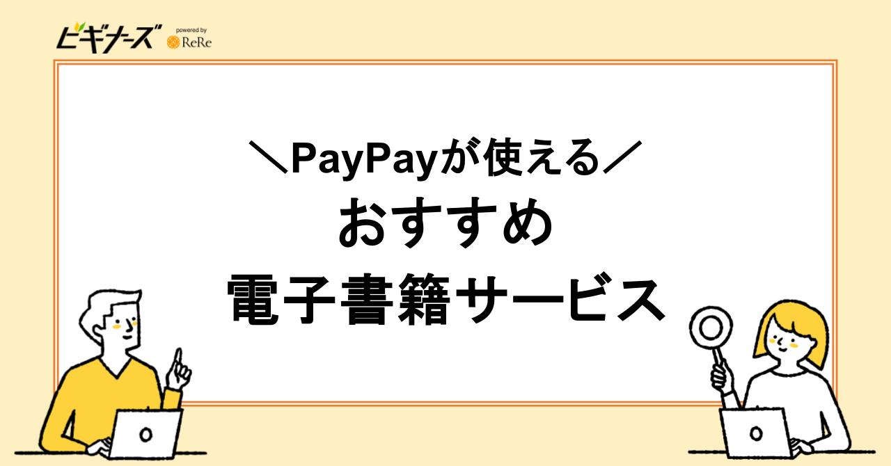 PayPayが使えるおすすめの電子書籍ストア