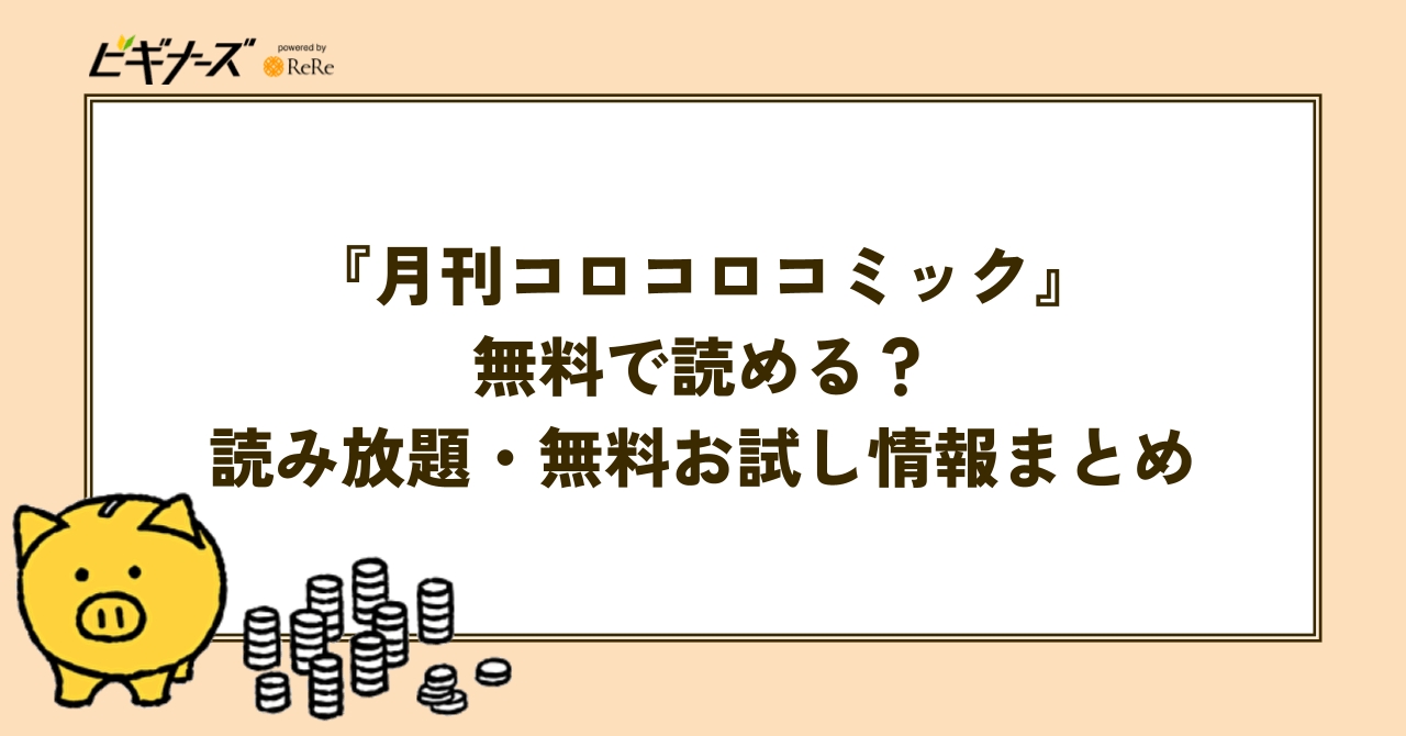 結局『月刊コロコロコミック』は無料で読める?読み放題・無料お試し情報を徹底調査