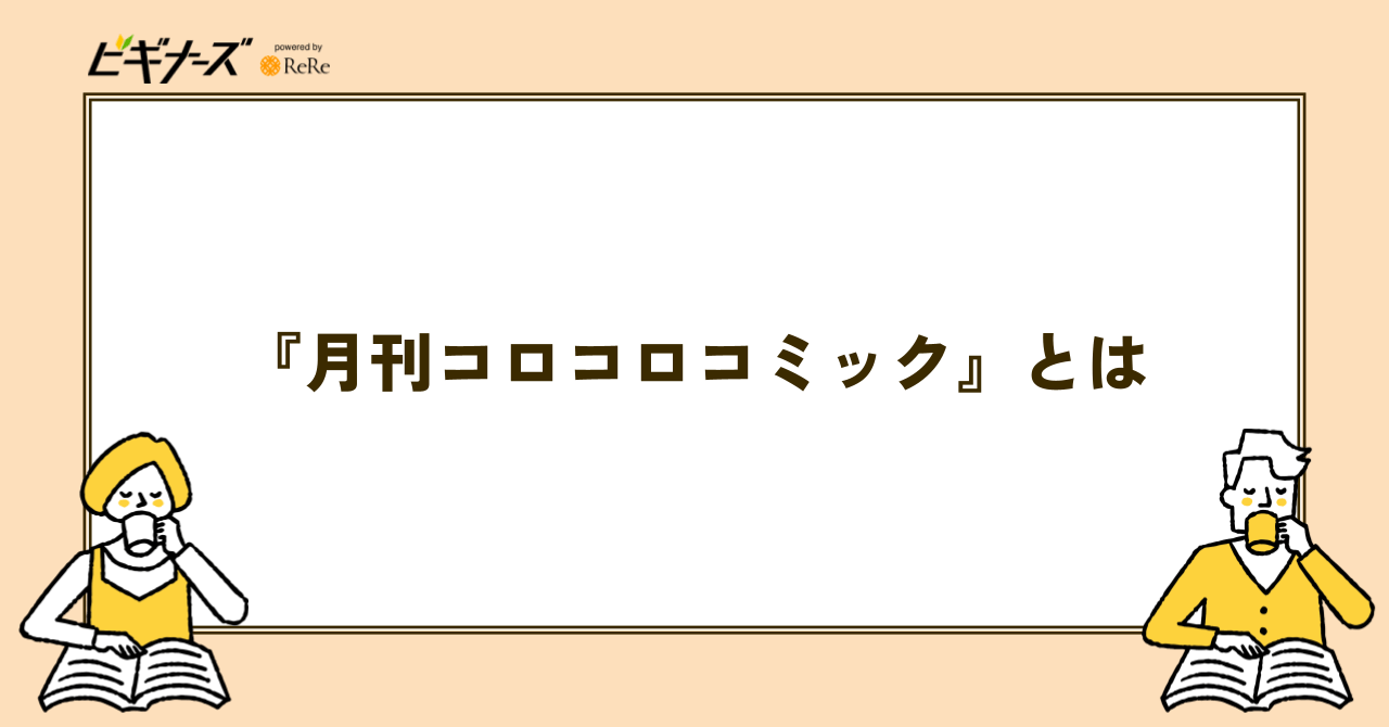 月刊コロコロコミックとは