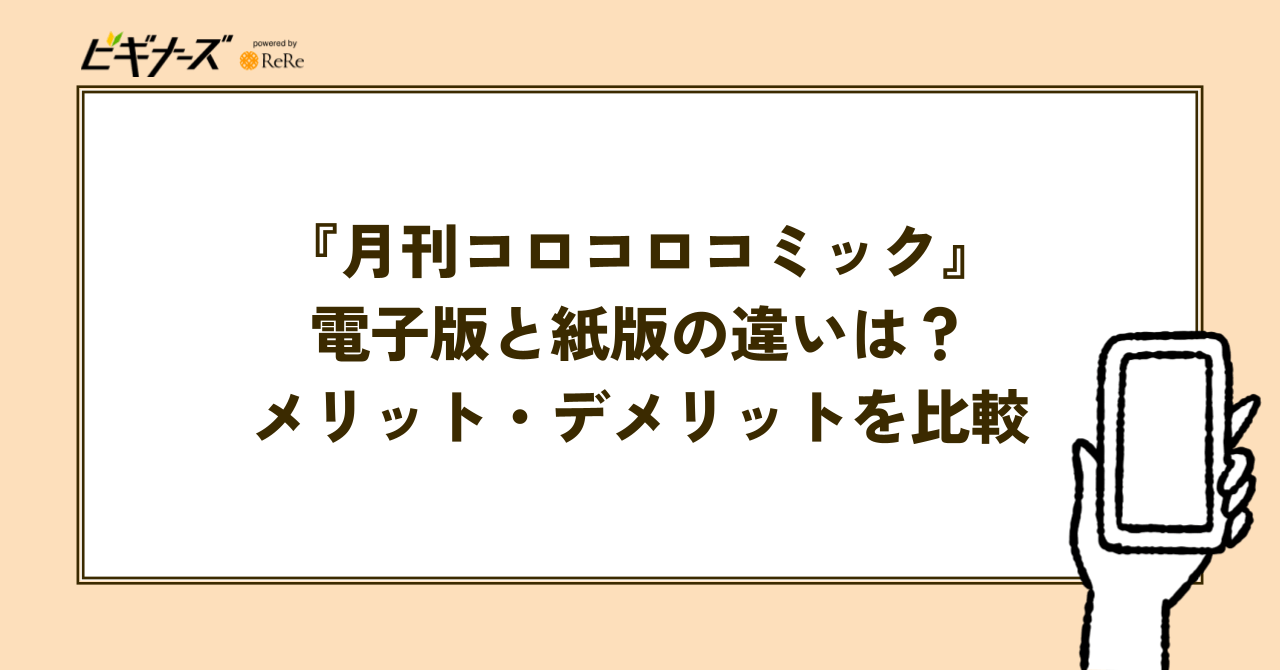 『月刊コロコロコミック』電子版と紙版の違いは?メリット・デメリットを比較