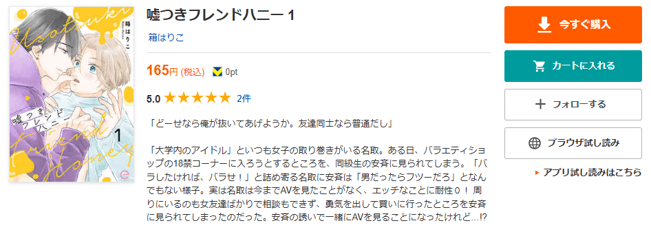 嘘つきフレンドハニー