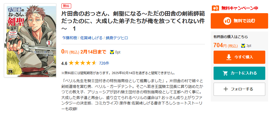 片田舎のおっさん、剣聖になる