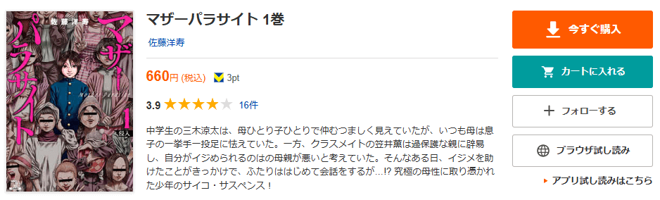 マザーパラサイト