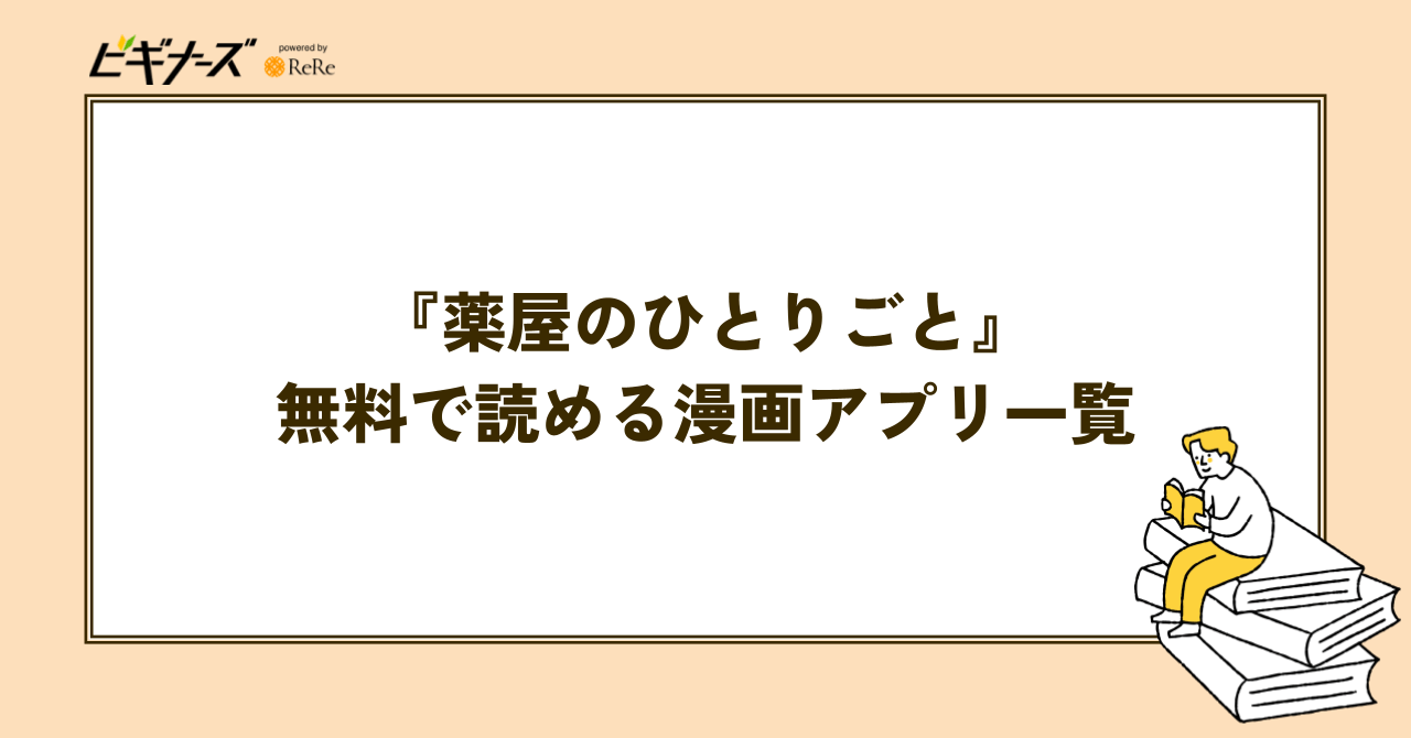 『薬屋のひとりごと』を無料で読める漫画アプリ一覧