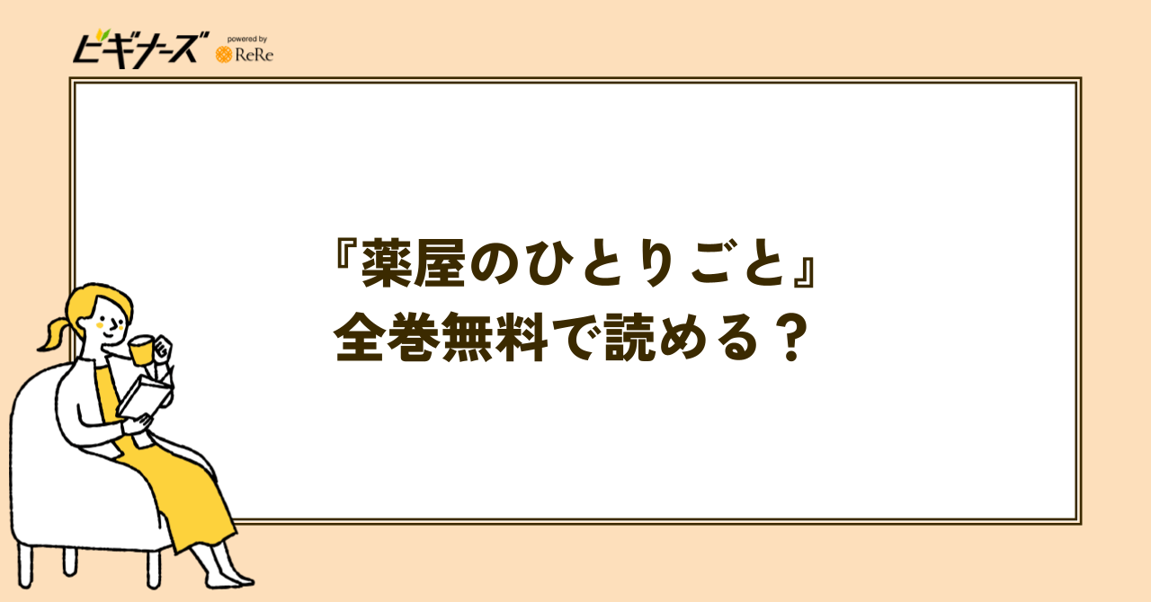 『薬屋のひとりごと』は全巻無料で読める?