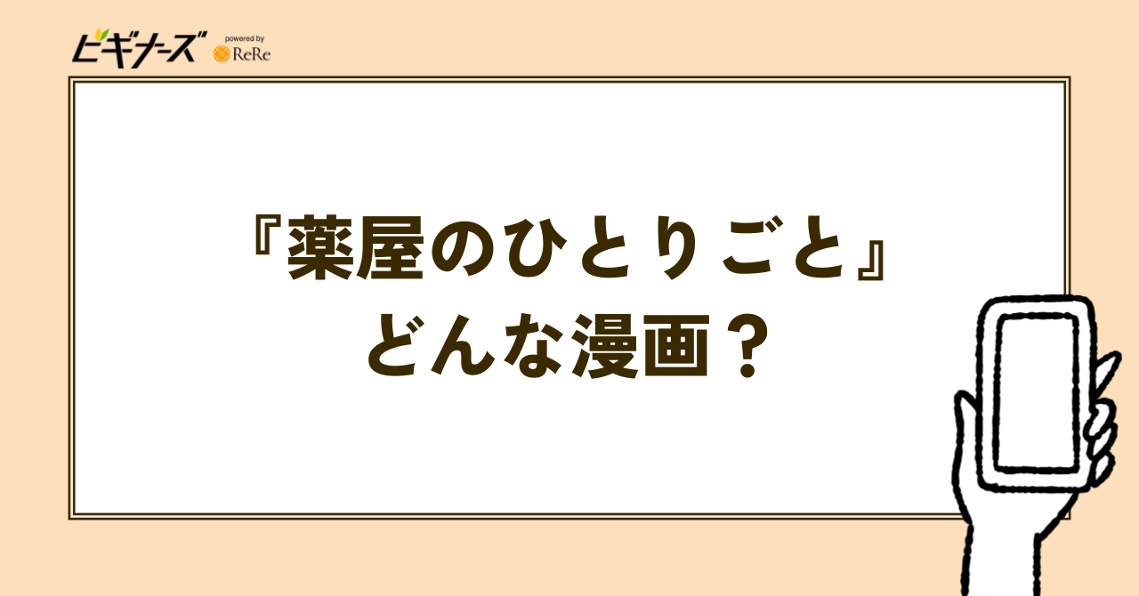 薬屋のひとりごとの基本情報