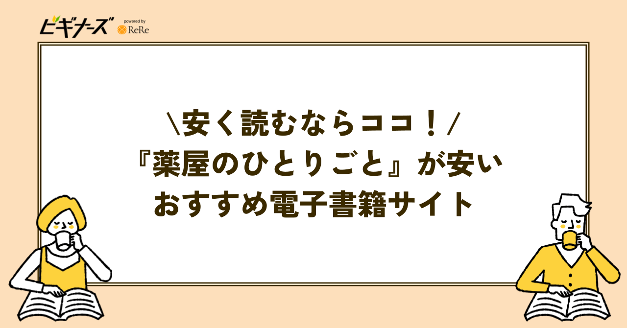 『薬屋のひとりごと』が安く読めるおすすめ電子書籍サイト